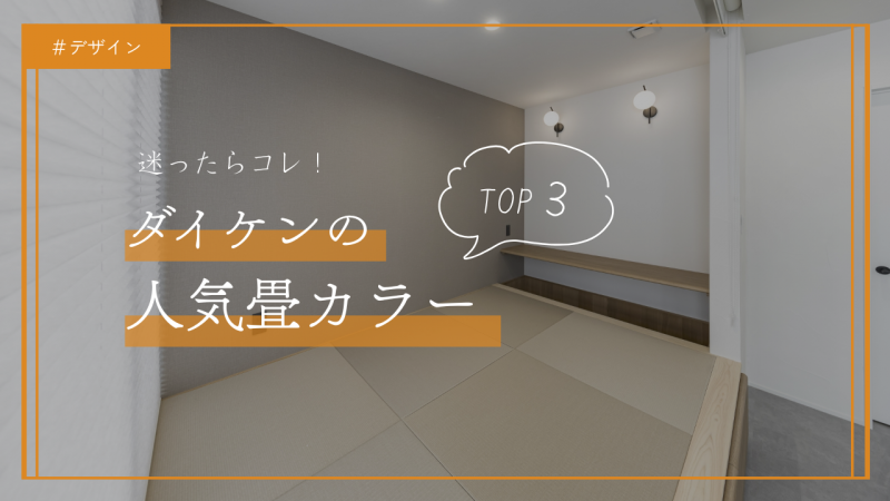 【保存必須】人気の和紙畳カラーTOP3とおすすめコーディネート