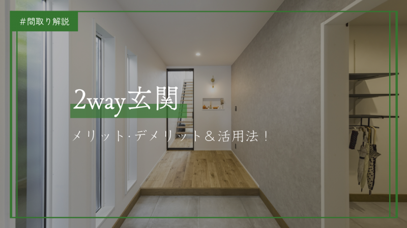 【保存版】２way玄関は必要？メリット・デメリット＆活用法について解説