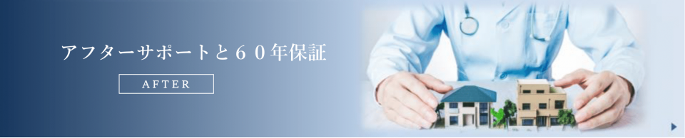 アフターサポートと充実の補償