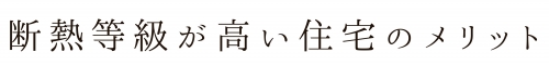 断熱等級が高い住宅のメリット
