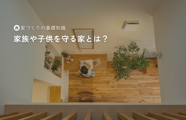 家族や子供を守る家とは？