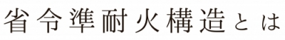 省令準耐火構造とは