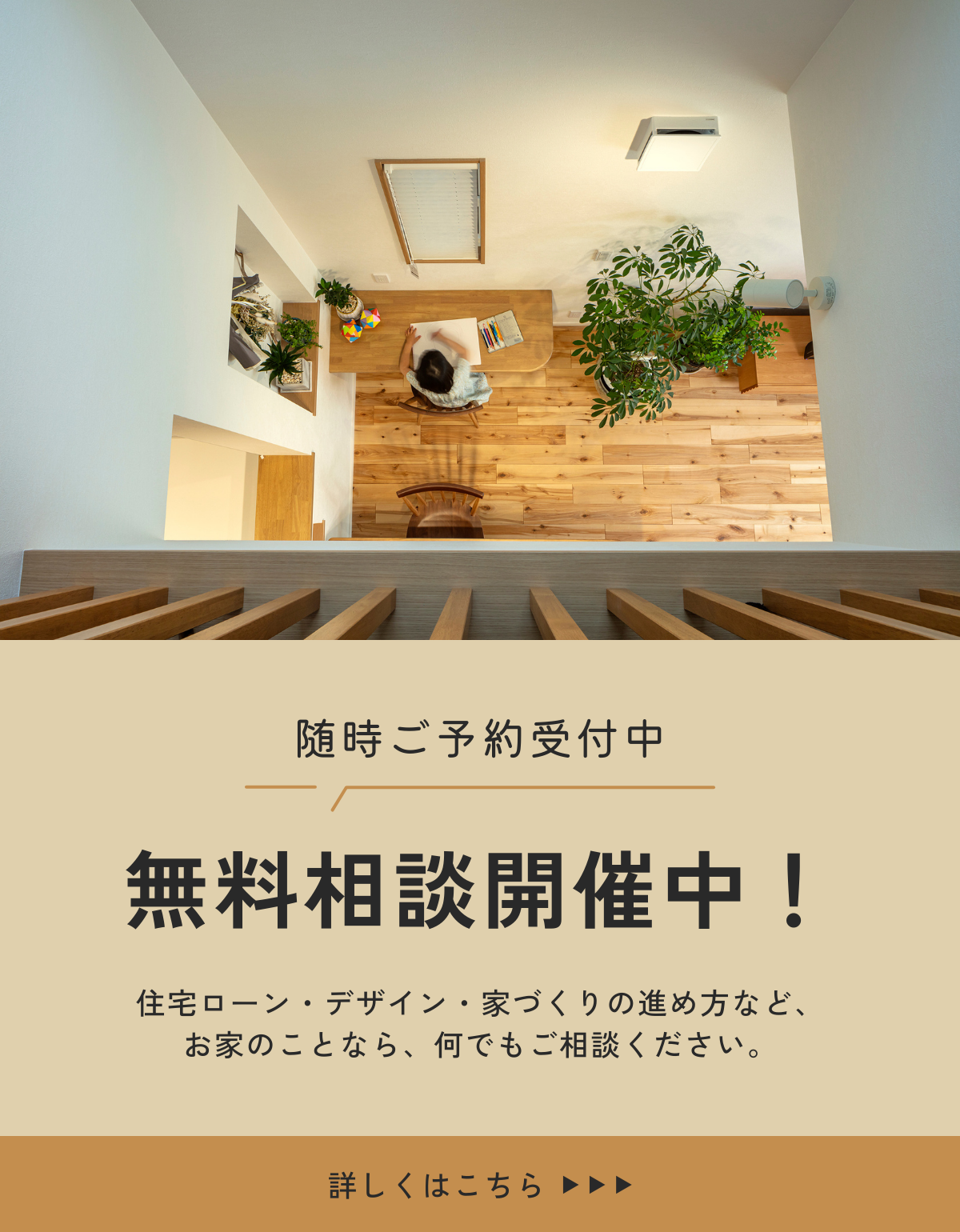 家づくり無料相談