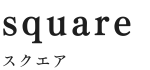 スクエア