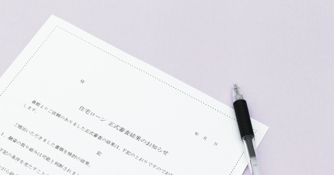 住宅ローンの本審査