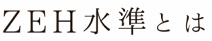 ZEH水準とは