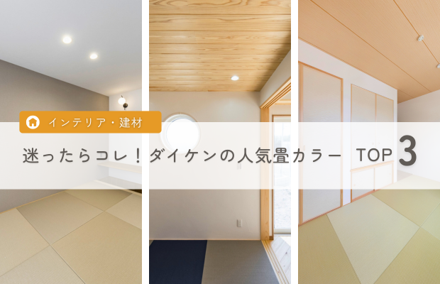 【保存必須】人気の和紙畳カラーTOP3とおすすめコーディネート