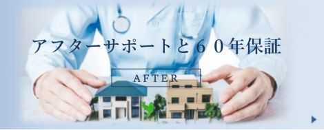アフターサポートと充実の補償