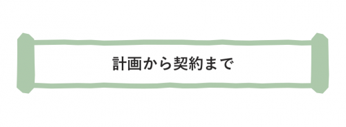 計画から-1.png