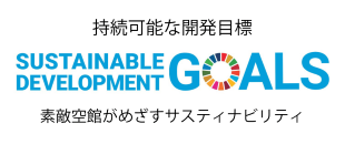 SDGsの取り組み