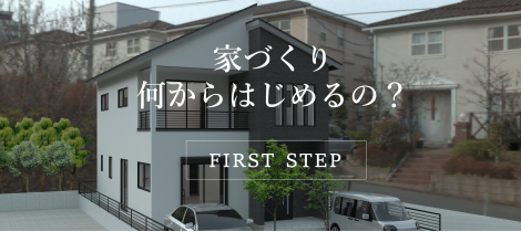 家づくりは何からはじめるの？