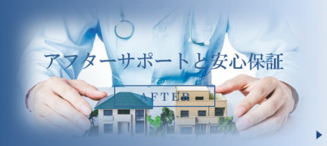 アフターサポートと充実の補償