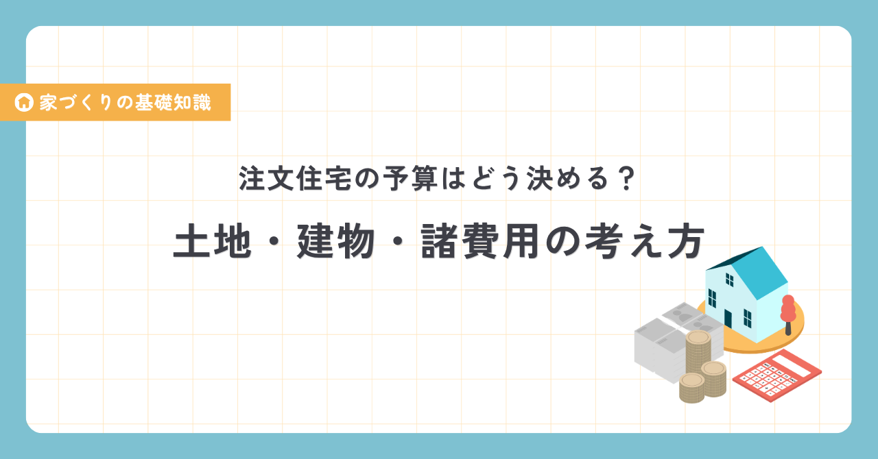 家づくりの流れと決めること