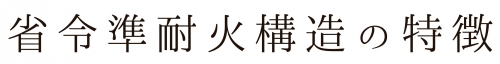 省令準耐火構造の特徴