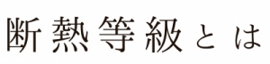 断熱等級とは