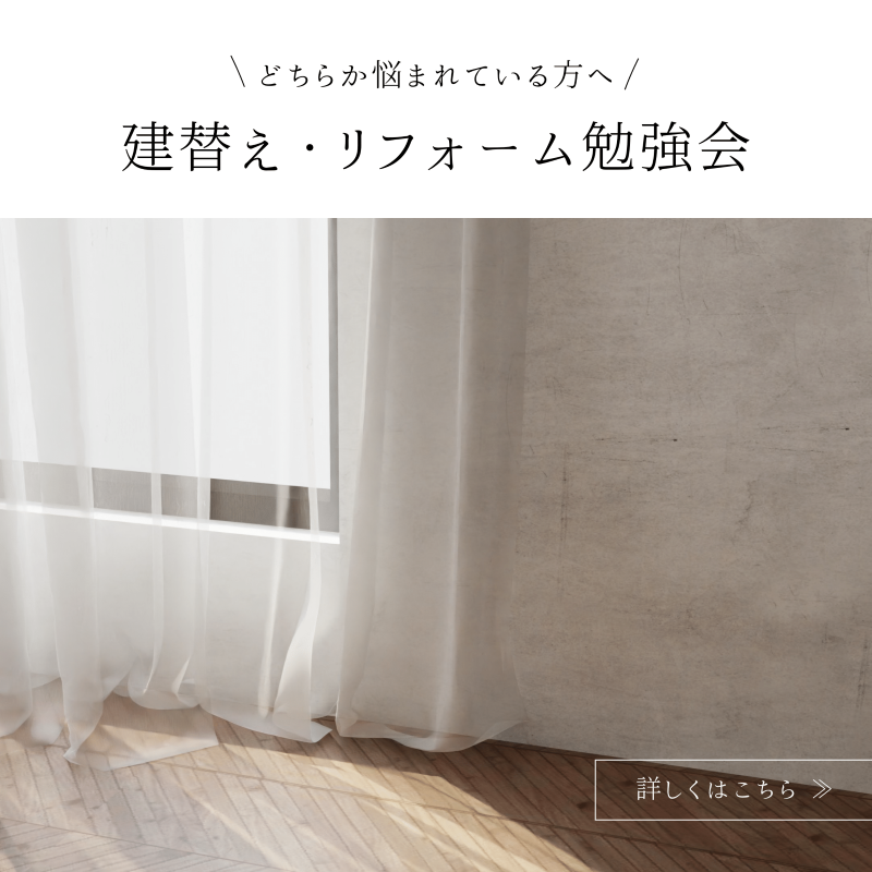 建替え？リフォーム？勉強会