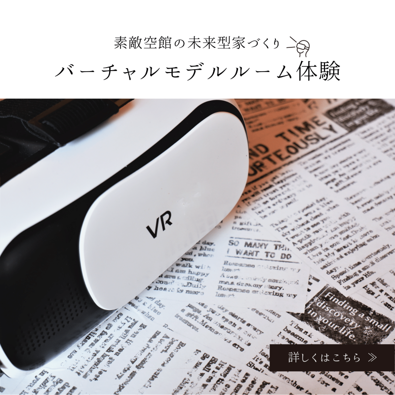バーチャルモデルルーム体験