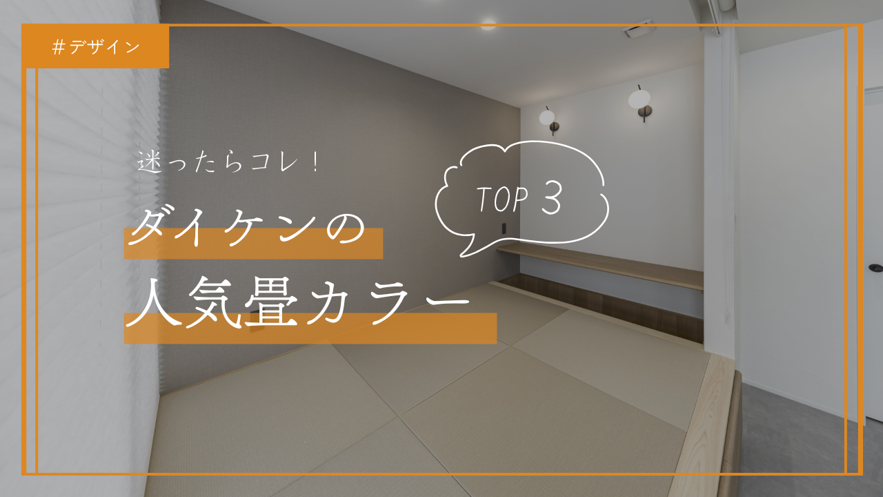 ダイケンの人気畳カラーTOP3