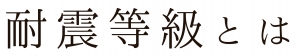 耐震等級とは