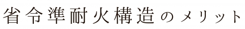 省令準耐火構造のメリット