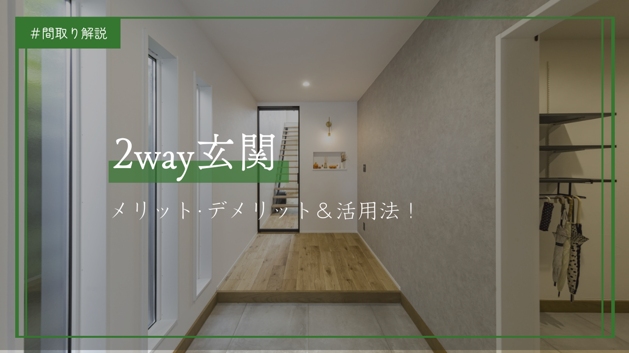 2way玄関について