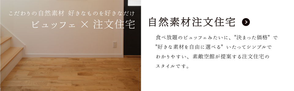 ビュッフェスタイル注文住宅