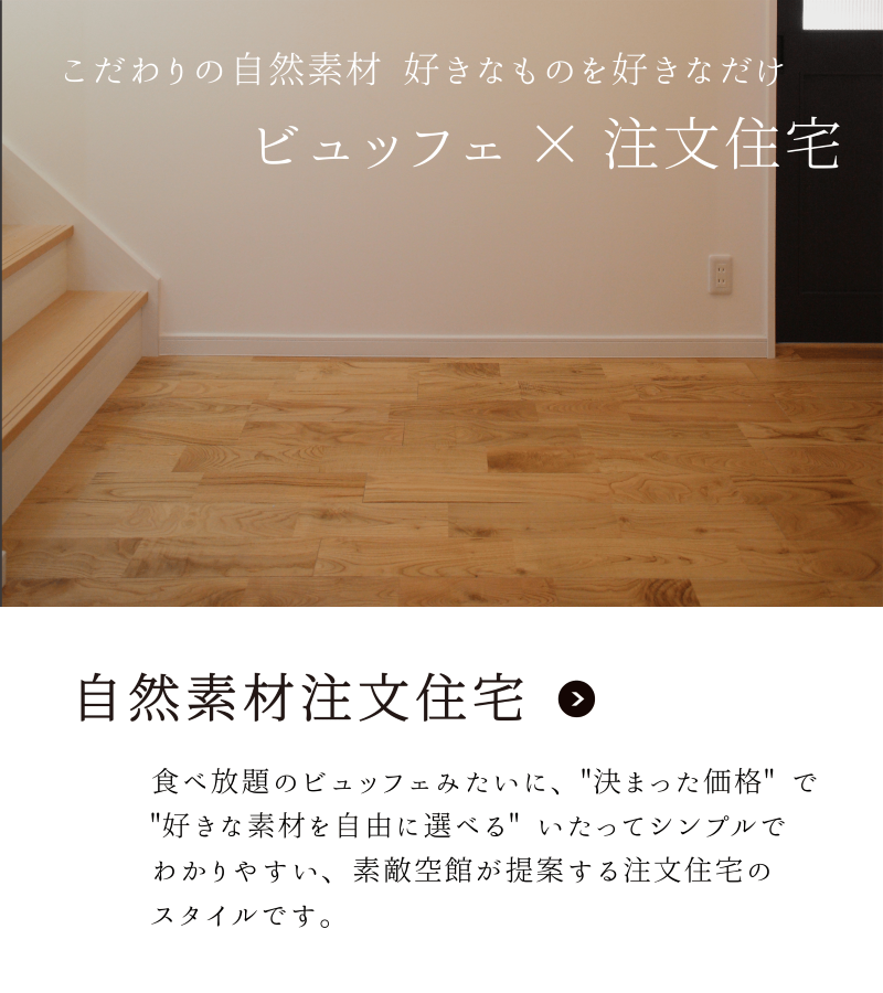 ビュッフェスタイル注文住宅