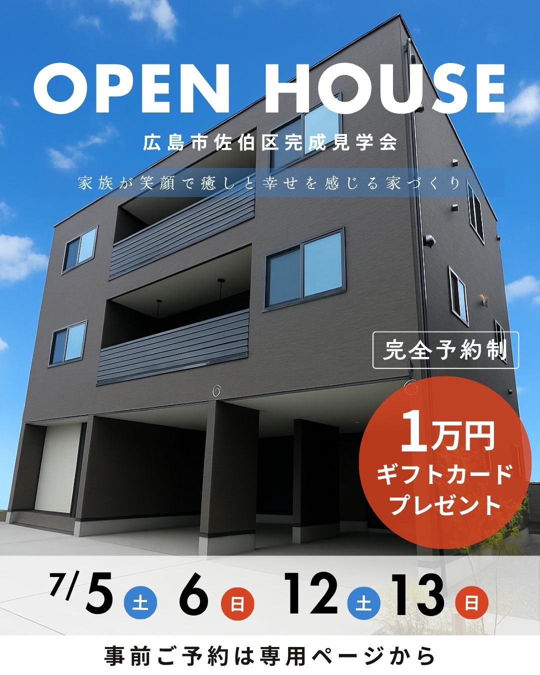 7月5・6日　12・13日　オープンハウス