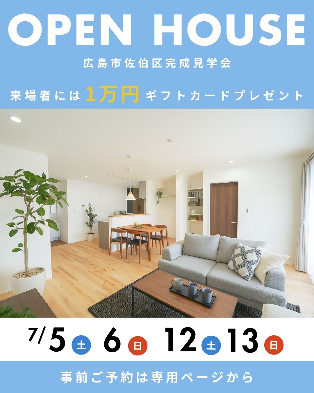 7月5・6日　12・13日　オープンハウス