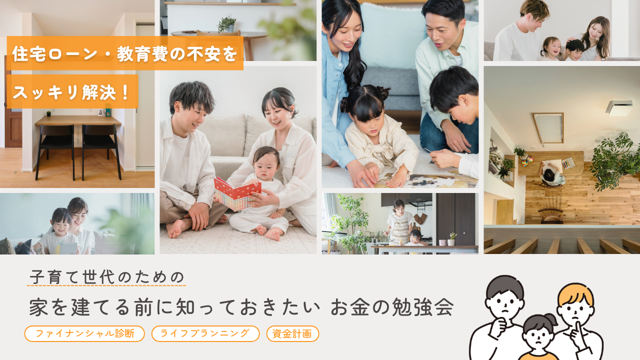 子育て世代のための　家を建てる前に知っておきたいお金の勉強会