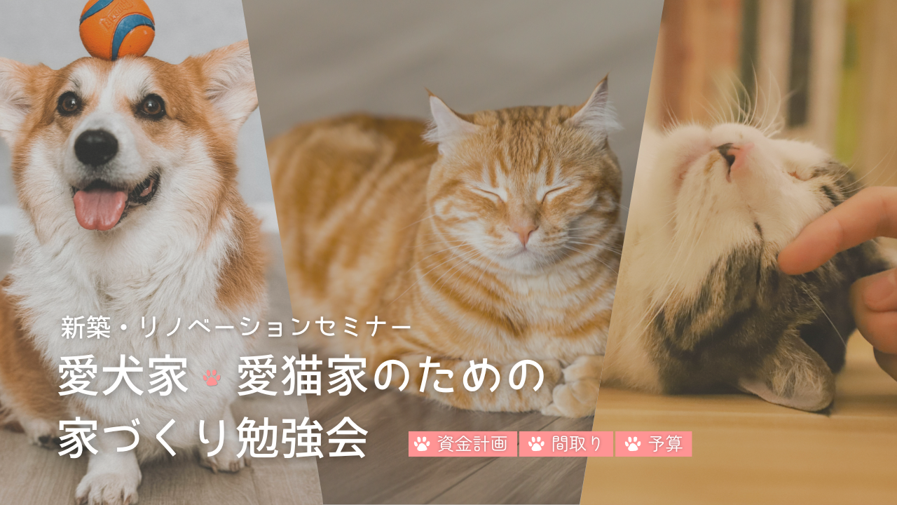 愛犬家・愛猫家のための家づくり勉強会