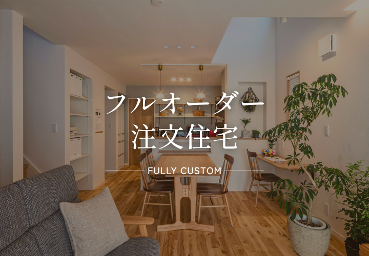 フルオーダー住宅