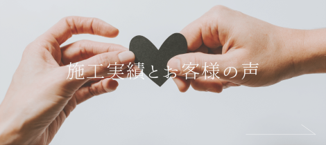 施工事例