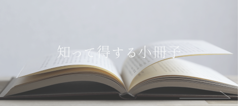 知って得する小冊子