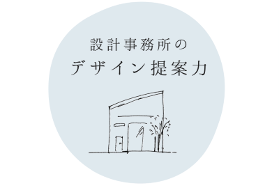 設計事務所のデザイン提案力