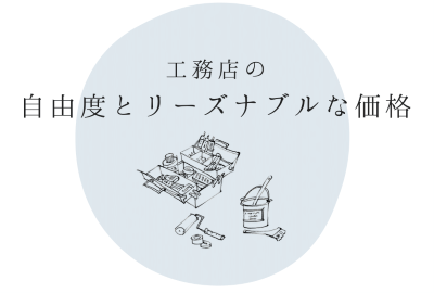 工務店の自由度・リーズナブルな価格