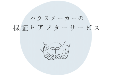 ハウスメーカーの保証・アフターサービスの充実といった安心感