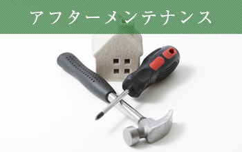アフターメンテナンス